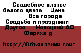 Свадебное платье белого цвета  › Цена ­ 10 000 - Все города Свадьба и праздники » Другое   . Ненецкий АО,Фариха д.